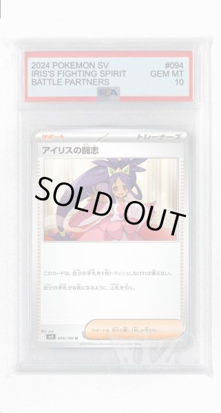 画像1: [PSA10]アイリスの闘志【U】〈094/100〉(サポート) (1)
