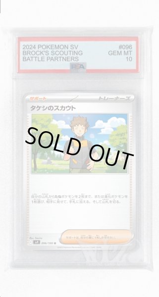 画像1: [PSA10]タケシのスカウト【U】〈096/100〉(サポート) (1)