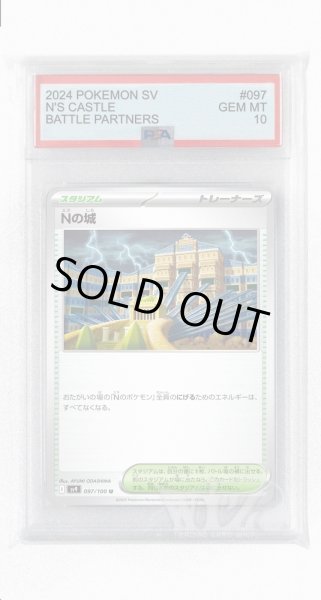 画像1: [PSA10]Nの城【U】〈097/100〉(スタジアム) (1)