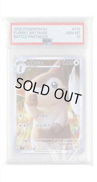 画像1: [PSA10]オオタチ【AR】〈110/100〉(無) (1)