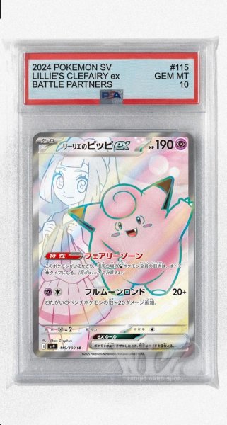 画像1: [PSA10]リーリエのピッピex【SR】〈115/100〉(超) (1)