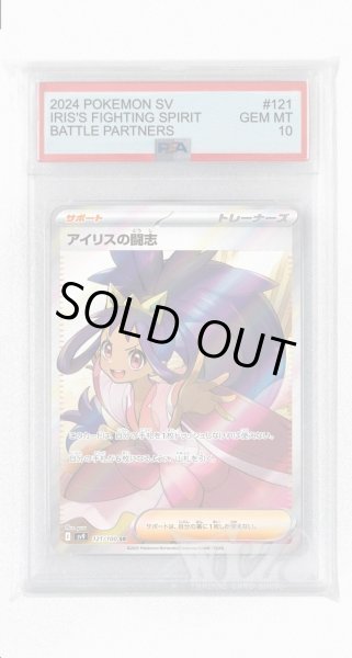 画像1: [PSA10]アイリスの闘志【SR】〈121/100〉(サポート) (1)