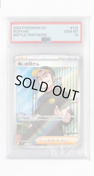 画像1: [PSA10]怖いお兄さん【SR】〈122/100〉(サポート) (1)