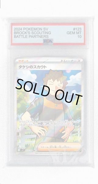 画像1: [PSA10]タケシのスカウト【SR】〈123/100〉(サポート) (1)
