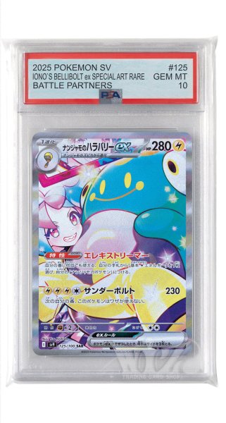 画像1: [PSA10]ナンジャモのハラバリーex【SAR】〈125/100〉(雷) (1)