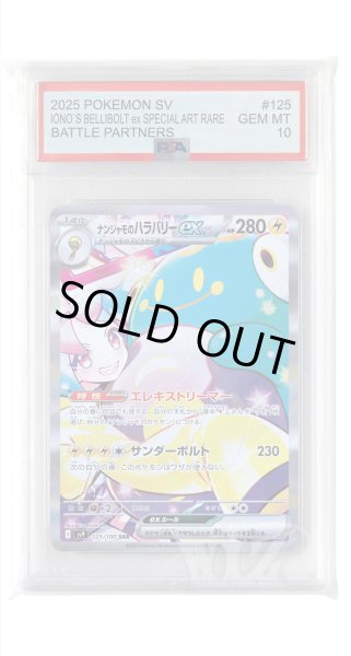 画像1: [PSA10]ナンジャモのハラバリーex【SAR】〈125/100〉(雷) (1)