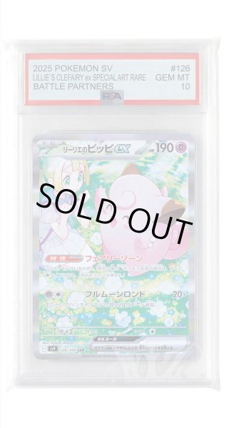 画像1: [PSA10]リーリエのピッピex【SAR】〈126/100〉(超) (1)
