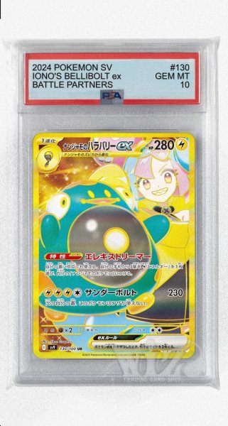 画像1: [PSA10]ナンジャモのハラバリーex【UR】〈130/100〉(雷) (1)
