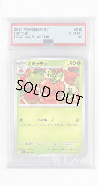 画像1: [PSA10]カミッチュ【C】〈010/063〉(草) (1)