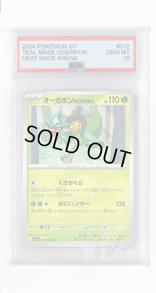 画像1: [PSA10]オーガポンみどりのめん【U】〈012/063〉(草) (1)