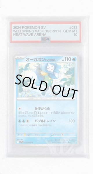 画像1: [PSA10]オーガポンいどのめん【U】〈033/063〉(水) (1)