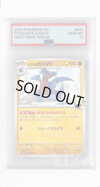 画像1: [PSA10]シロナのガバイト【C】〈043/063〉(闘) (1)