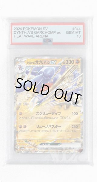 画像1: [PSA10]シロナのガブリアスex【RR】〈044/063〉(闘) (1)