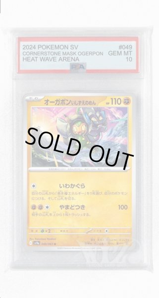 画像1: [PSA10]オーガポンいしずえのめん【U】〈049/063〉(闘) (1)