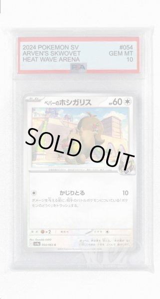 画像1: [PSA10]ペパーのホシガリス【C】〈054/063〉(無) (1)