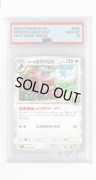 画像1: [PSA10]ペパーのヨクバリス【R】〈055/063〉(無) (1)