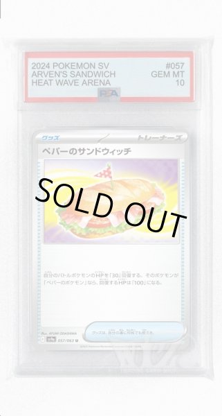 画像1: [PSA10]ペパーのサンドウィッチ【U】〈057/063〉(グッズ) (1)