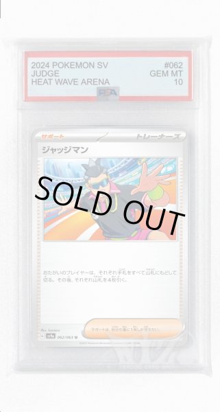 画像1: [PSA10]ジャッジマン【U】〈062/063〉(サポート) (1)