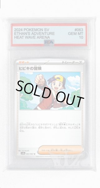 画像1: [PSA10]ヒビキの冒険【U】〈063/063〉(サポート) (1)
