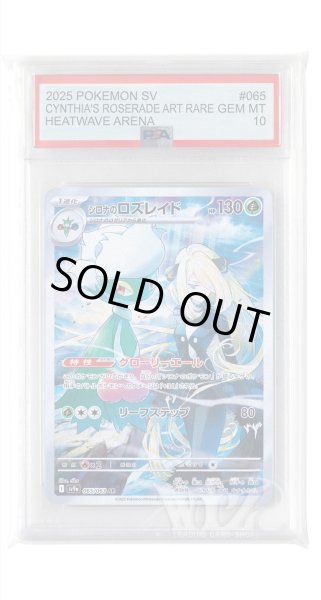 画像1: [PSA10]シロナのロズレイド【AR】〈065/063〉(草) (1)