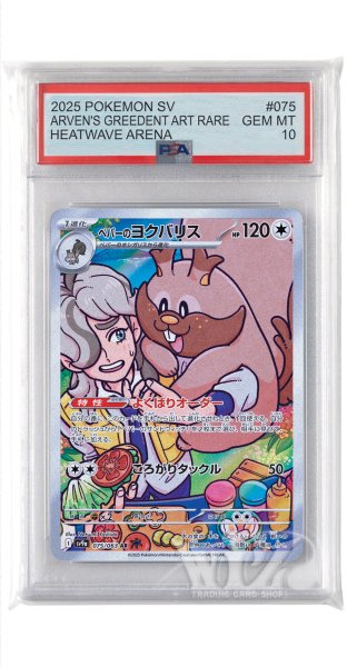 画像1: [PSA10]ペパーのヨクバリス【AR】〈075/063〉(無) (1)