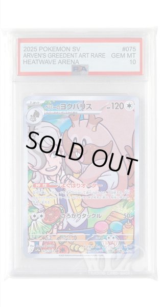 画像1: [PSA10]ペパーのヨクバリス【AR】〈075/063〉(無) (1)
