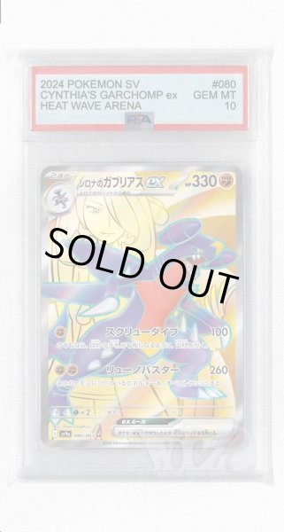 画像1: [PSA10]シロナのガブリアスex【SR】〈080/063〉(闘) (1)