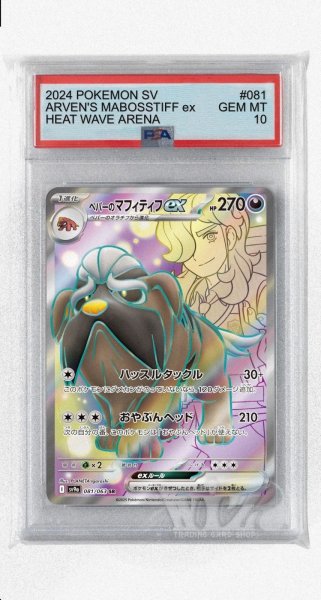 画像1: [PSA10]ペパーのマフィティフex【SR】〈081/063〉(悪) (1)