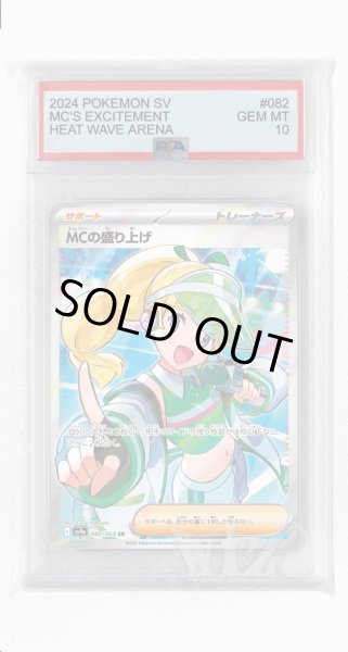 画像1: [PSA10]MCの盛り上げ【SR】〈082/063〉(サポート) (1)