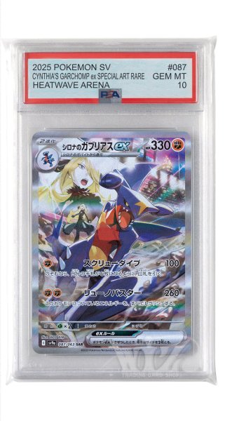 画像1: [PSA10]シロナのガブリアスex【SAR】〈087/063〉(闘) (1)