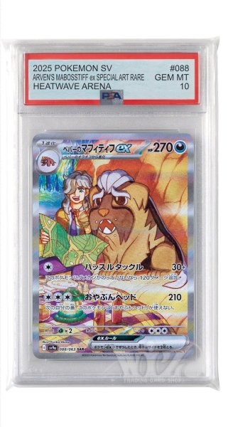 画像1: [PSA10]ペパーのマフィティフex【SAR】〈088/063〉(悪) (1)