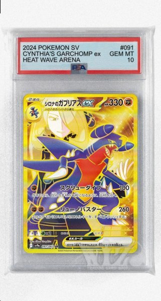 画像1: [PSA10]シロナのガブリアスex【UR】〈091/063〉(闘) (1)