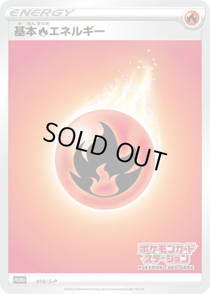 画像1: 基本炎エネルギー【PROMO】〈010/S-P〉(炎) (1)