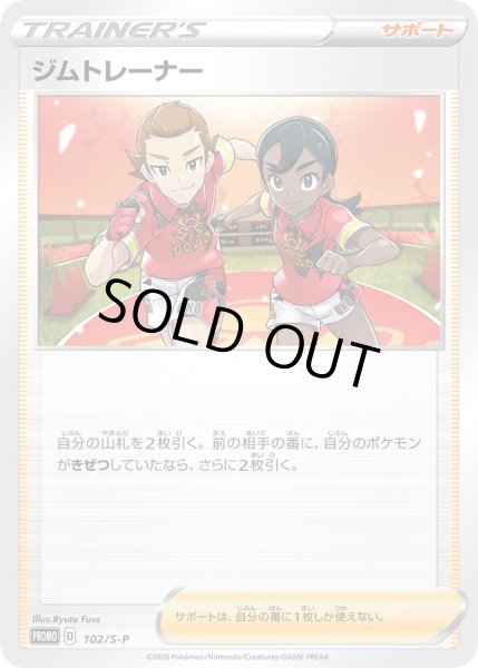 画像1: ジムトレーナー【PROMO】〈102/S-P〉(サポート) (1)