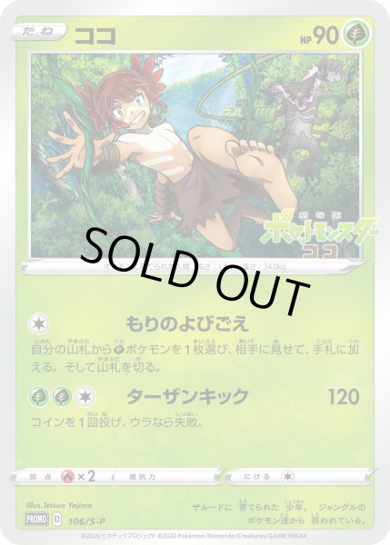 画像1: ココ【PROMO】〈106/S-P〉(草) (1)