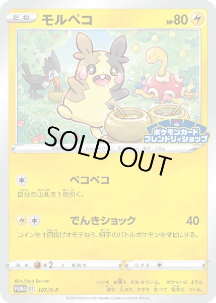 画像1: モルペコ【PROMO】〈107/S-P〉(雷) (1)