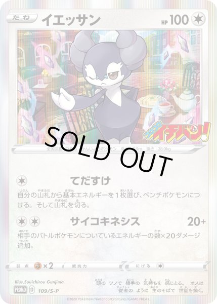 画像1: イエッサン【PROMO】〈109/S-P〉(無) (1)