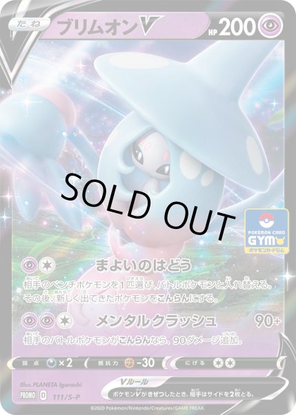 画像1: ブリムオンV【PROMO】〈111/S-P〉(超) (1)