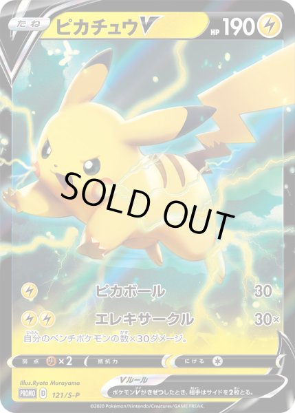 画像1: ピカチュウV【PROMO】〈121/S-P〉(雷) (1)