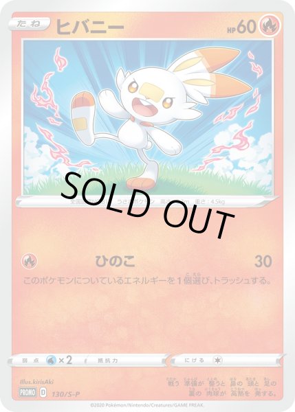 画像1: ヒバニー【PROMO】〈130/S-P〉(炎) (1)