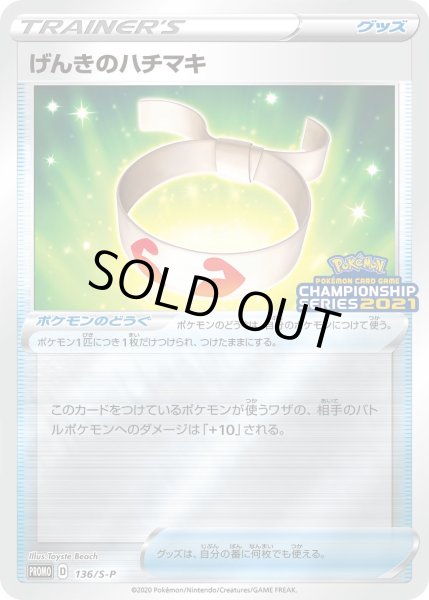 画像1: げんきのハチマキ【PROMO】〈136/S-P〉(ポケモンのどうぐ) (1)