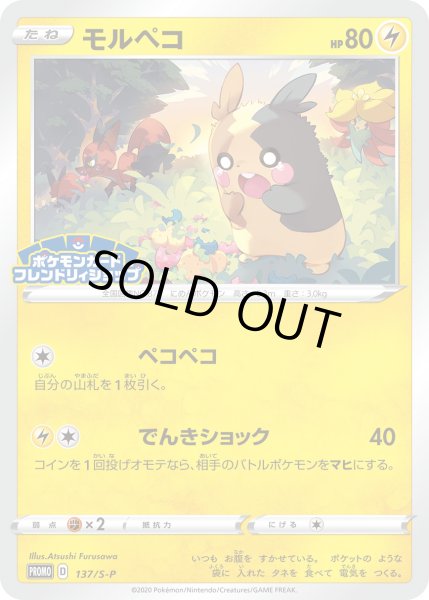 画像1: モルペコ【PROMO】〈137/S-P〉(雷) (1)