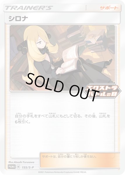 画像1: シロナ【PROMO】〈155/S-P〉(サポート) (1)