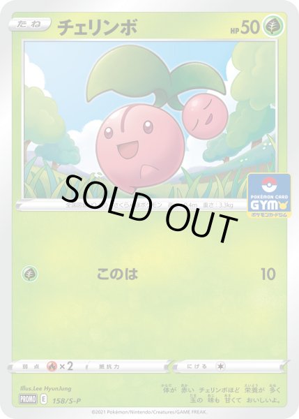 画像1: チェリンボ【PROMO】〈158/S-P〉(草) (1)