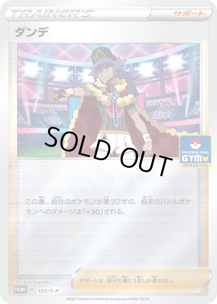 画像1: ダンデ【PROMO】〈165/S-P〉(サポート) (1)