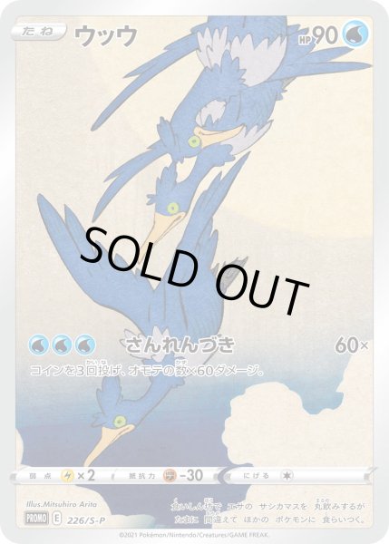 画像1: ウッウ【PROMO】〈226/S-P〉(水) (1)