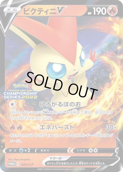 画像1: ビクティニV【PROMO】〈243/S-P〉(炎) (1)