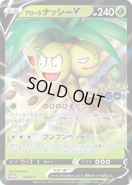 画像1: アローラナッシーV【PROMO】〈288/S-P〉(草) (1)