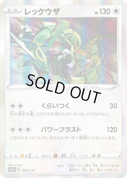 画像1: レックウザ【PROMO】〈003/S-P〉(無) (1)