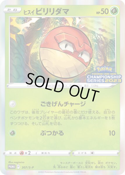 画像1: ヒスイビリリダマ【PROMO】〈307/S-P〉(草) (1)